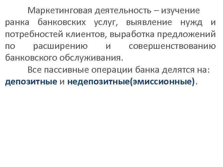 Маркетинговая деятельность – изучение ранка банковских услуг, выявление нужд и потребностей клиентов, выработка предложений