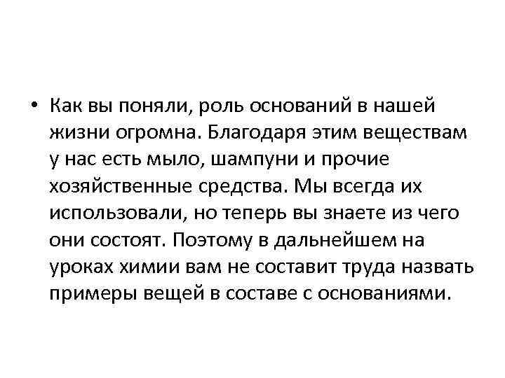  • Как вы поняли, роль оснований в нашей жизни огромна. Благодаря этим веществам