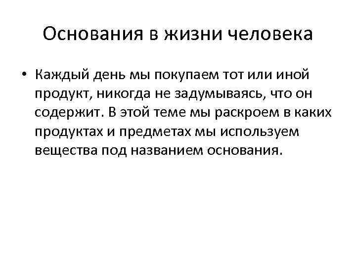 Основания в жизни человека • Каждый день мы покупаем тот или иной продукт, никогда