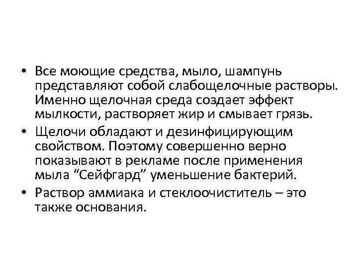  • Все моющие средства, мыло, шампунь представляют собой слабощелочные растворы. Именно щелочная среда