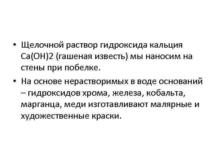  • Щелочной раствор гидроксида кальция Са(ОН)2 (гашеная известь) мы наносим на стены при