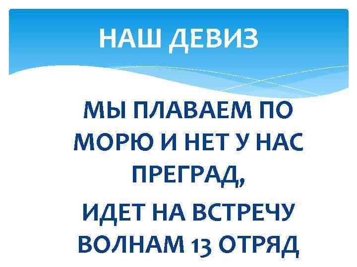 НАШ ДЕВИЗ МЫ ПЛАВАЕМ ПО МОРЮ И НЕТ У НАС ПРЕГРАД, ИДЕТ НА ВСТРЕЧУ