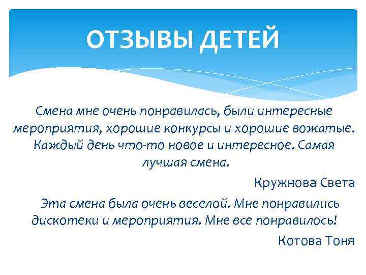 ОТЗЫВЫ ДЕТЕЙ Смена мне очень понравилась, были интересные мероприятия, хорошие конкурсы и хорошие вожатые.