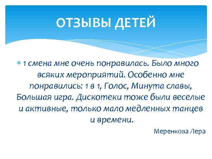 ОТЗЫВЫ ДЕТЕЙ 1 смена мне очень понравилась. Было много всяких мероприятий. Особенно мне понравились: