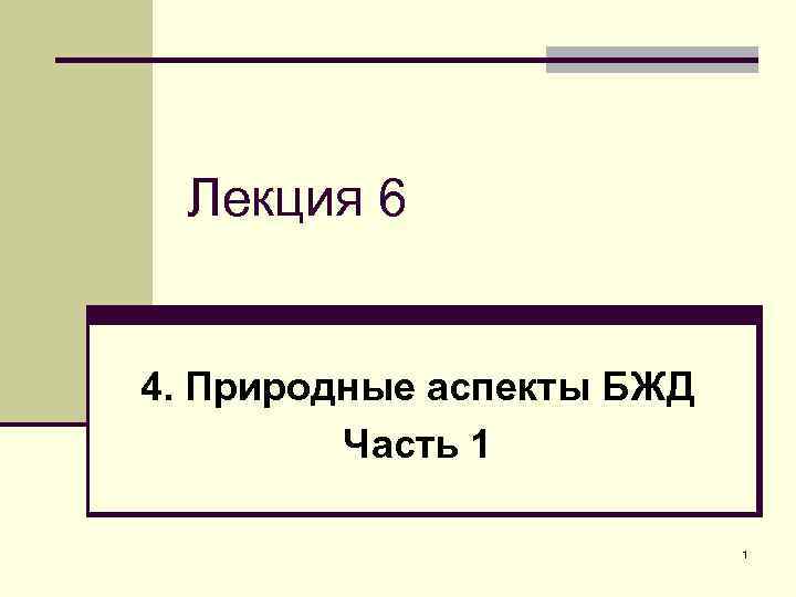 Лекция 6 4. Природные аспекты БЖД Часть 1 1 