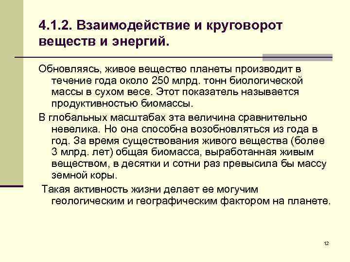 4. 1. 2. Взаимодействие и круговорот веществ и энергий. Обновляясь, живое вещество планеты производит