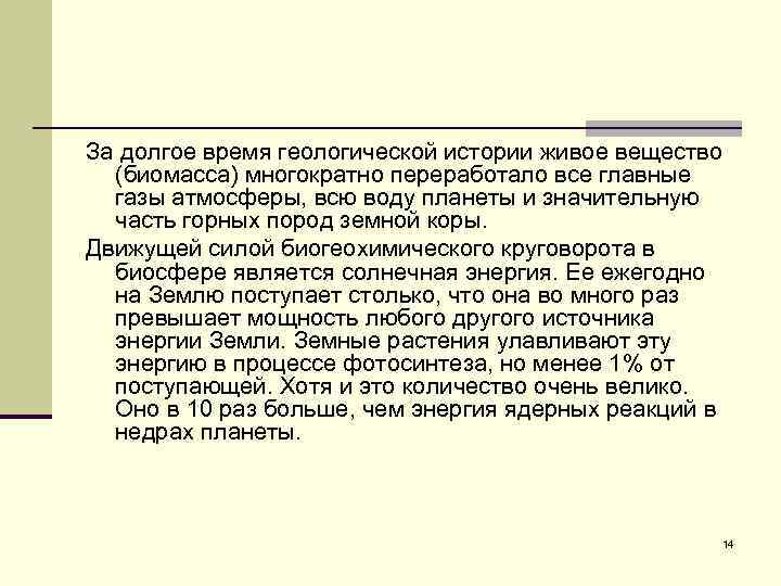 За долгое время геологической истории живое вещество (биомасса) многократно переработало все главные газы атмосферы,