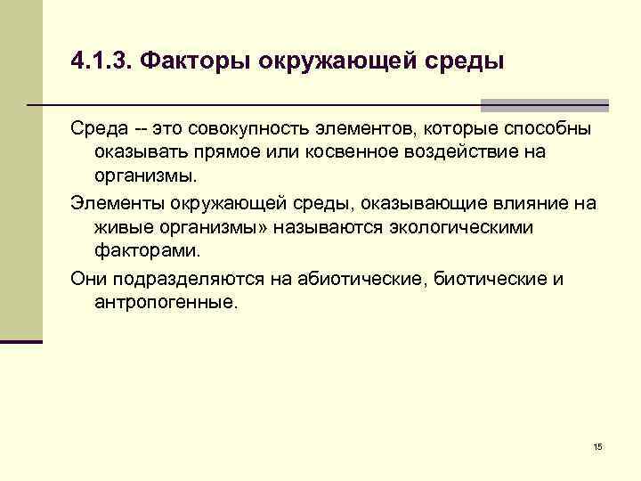 4. 1. 3. Факторы окружающей среды Среда -- это совокупность элементов, которые способны оказывать