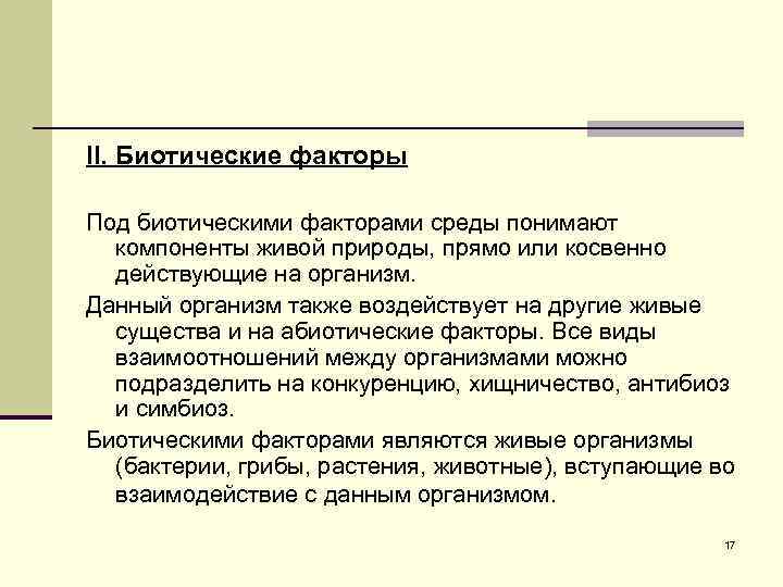 II. Биотические факторы Под биотическими факторами среды понимают компоненты живой природы, прямо или косвенно
