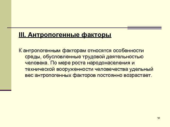III. Антропогенные факторы К антропогенным факторам относятся особенности среды, обусловленные трудовой деятельностью человека. По