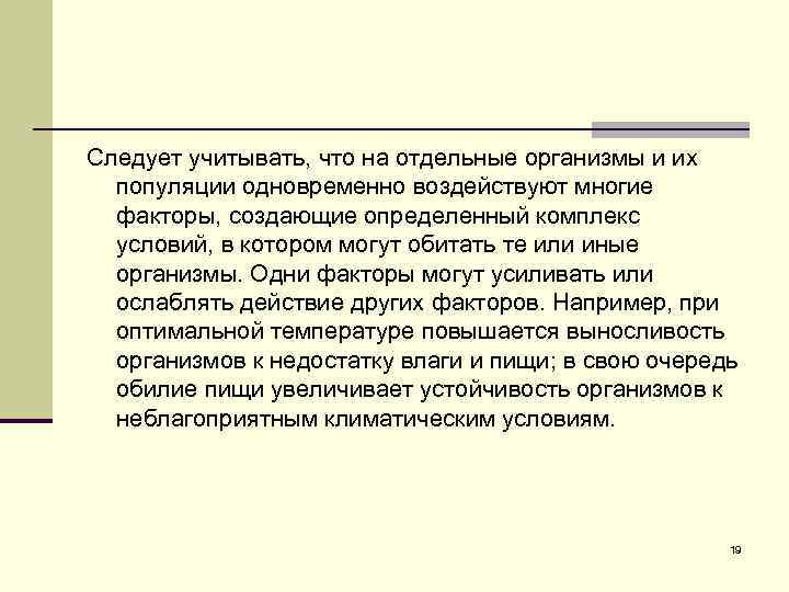 Следует учитывать, что на отдельные организмы и их популяции одновременно воздействуют многие факторы, создающие