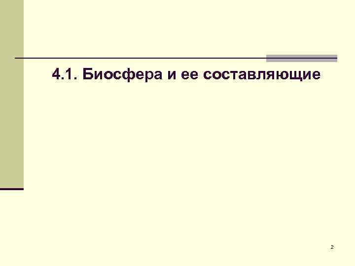 4. 1. Биосфера и ее составляющие 2 