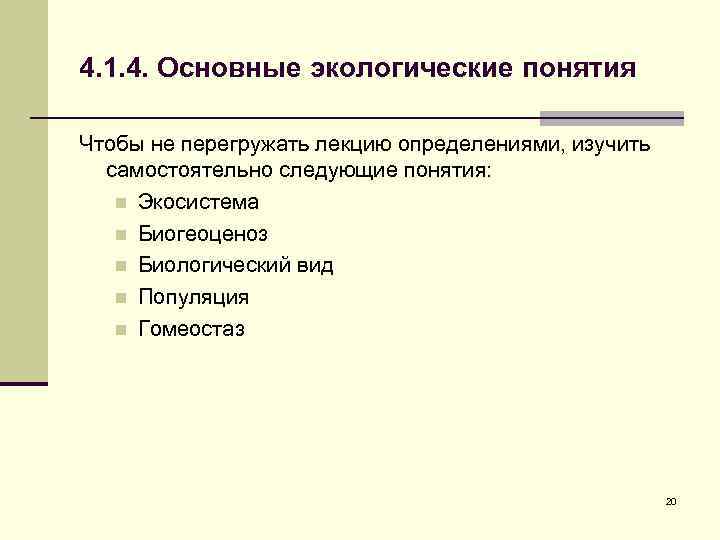 4. 1. 4. Основные экологические понятия Чтобы не перегружать лекцию определениями, изучить самостоятельно следующие