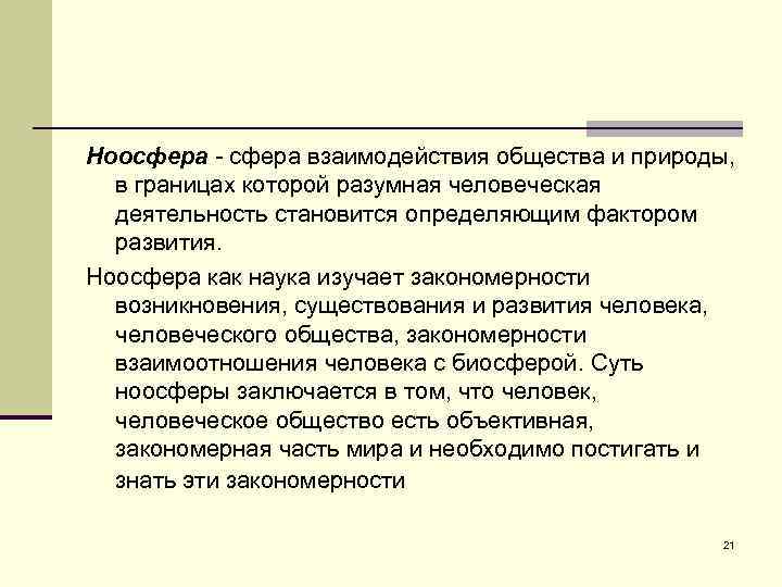 Ноосфера - сфера взаимодействия общества и природы, в границах которой разумная человеческая деятельность становится