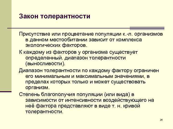 Закон толерантности Присутствие или процветание популяции к. -л. организмов в данном местообитании зависит от