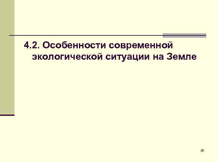 4. 2. Особенности современной экологической ситуации на Земле 26 