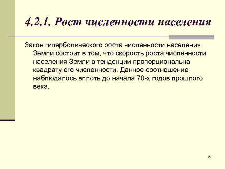 4. 2. 1. Рост численности населения Закон гиперболического роста численности населения Земли состоит в
