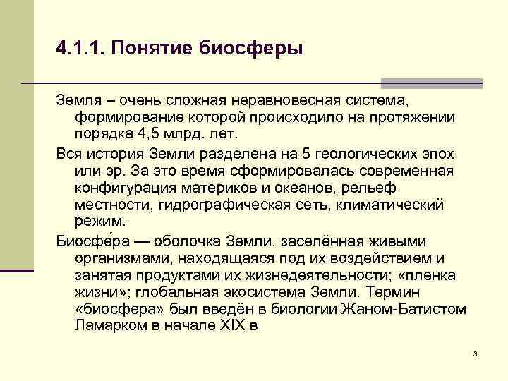4. 1. 1. Понятие биосферы Земля – очень сложная неравновесная система, формирование которой происходило