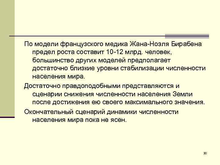 По модели французского медика Жана-Ноэля Бирабена предел роста составит 10 -12 млрд. человек, большинство