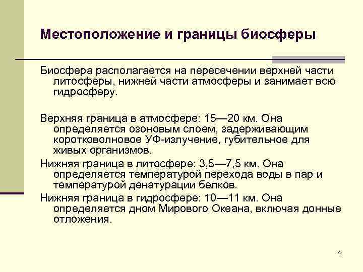 Местоположение и границы биосферы Биосфера располагается на пересечении верхней части литосферы, нижней части атмосферы