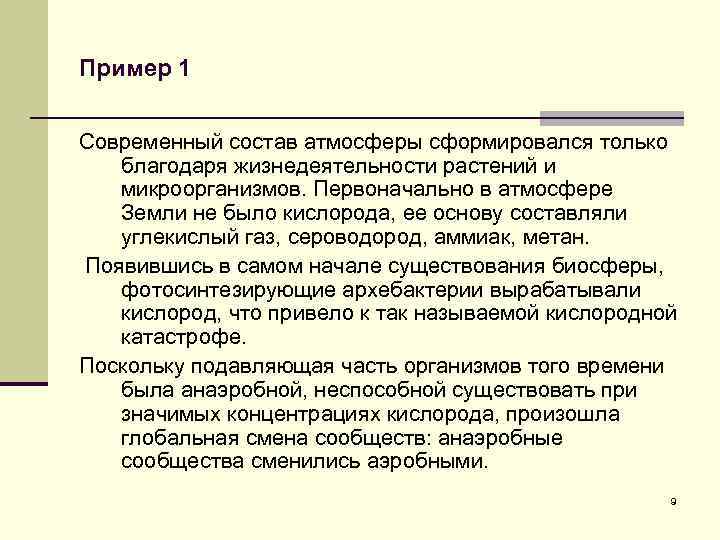 Пример 1 Современный состав атмосферы сформировался только благодаря жизнедеятельности растений и микроорганизмов. Первоначально в