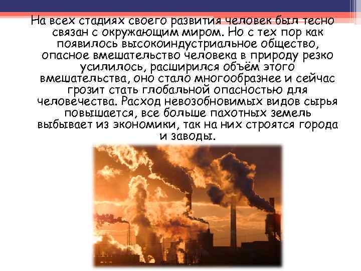 На всех стадиях своего развития человек был тесно связан с окружающим миром. Но с