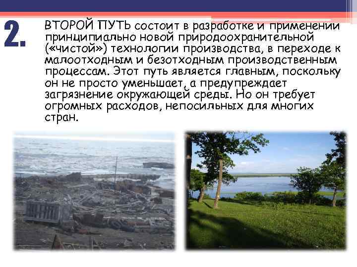 2. ВТОРОЙ ПУТЬ состоит в разработке и применении принципиально новой природоохранительной ( «чистой» )