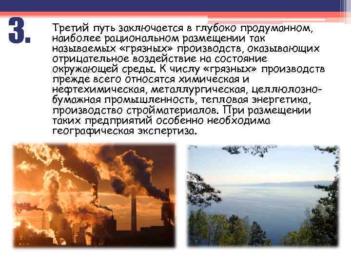 3. Третий путь заключается в глубоко продуманном, наиболее рациональном размещении так называемых «грязных» производств,