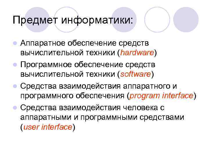 Предмет информатики: Аппаратное обеспечение средств вычислительной техники (hardware) l Программное обеспечение средств вычислительной техники