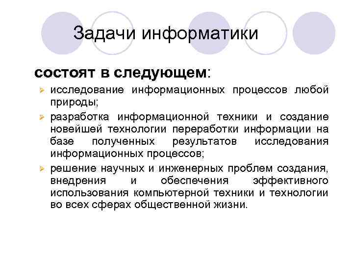 Задачи информатики состоят в следующем: Ø Ø Ø исследование информационных процессов любой природы; разработка
