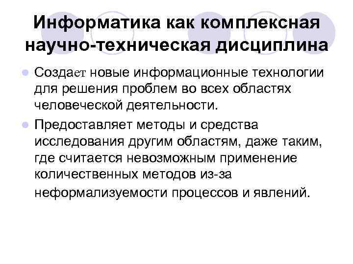 Информатика как комплексная научно-техническая дисциплина Создает новые информационные технологии для решения проблем во всех