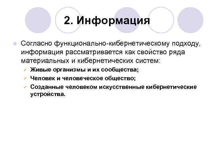 2. Информация l Согласно функционально-кибернетическому подходу, информация рассматривается как свойство ряда материальных и кибернетических