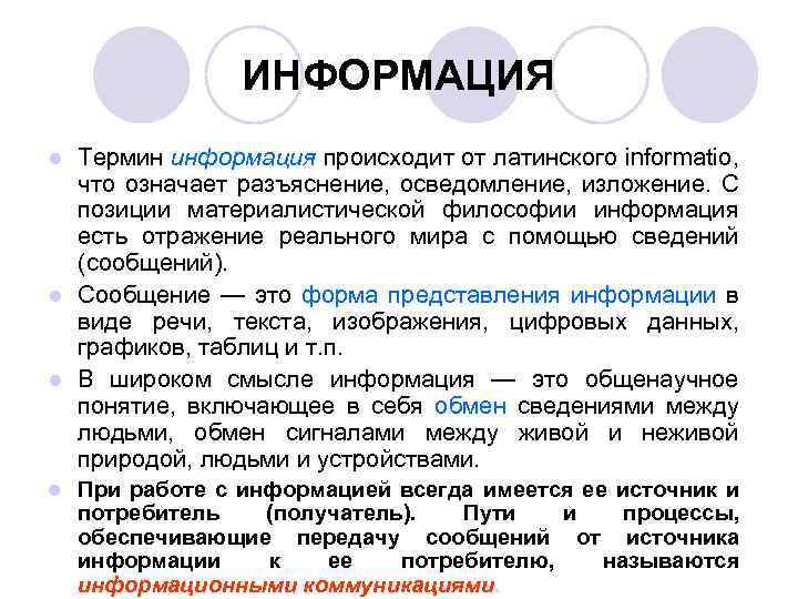 ИНФОРМАЦИЯ Термин информация происходит от латинского informatio, что означает разъяснение, осведомление, изложение. С позиции