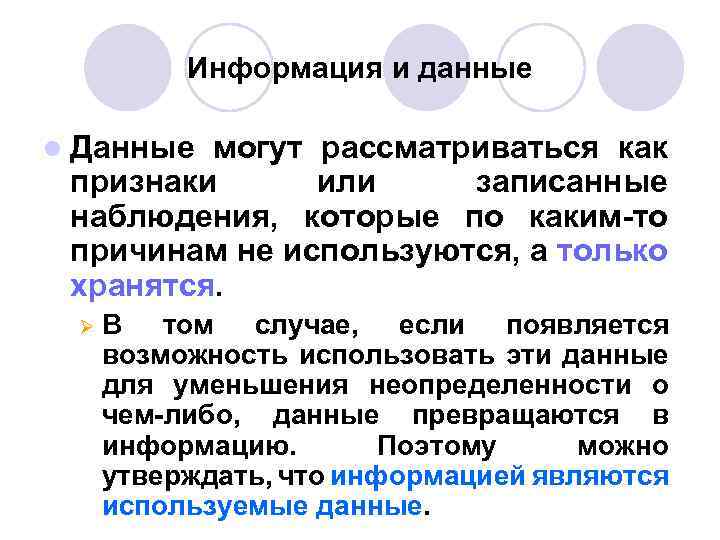 Информация и данные l Данные могут рассматриваться как признаки или записанные наблюдения, которые по