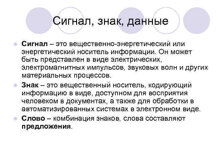 Сигнал, знак, данные Сигнал – это вещественно-энергетический или энергетический носитель информации. Он может быть