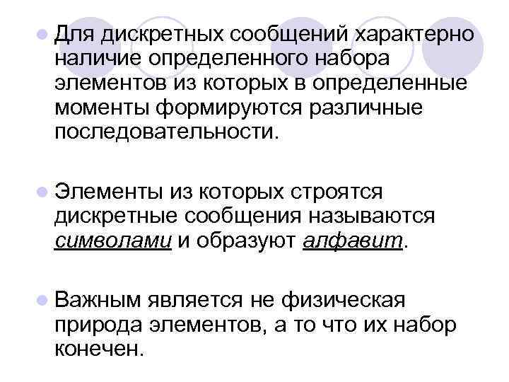l Для дискретных сообщений характерно наличие определенного набора элементов из которых в определенные моменты