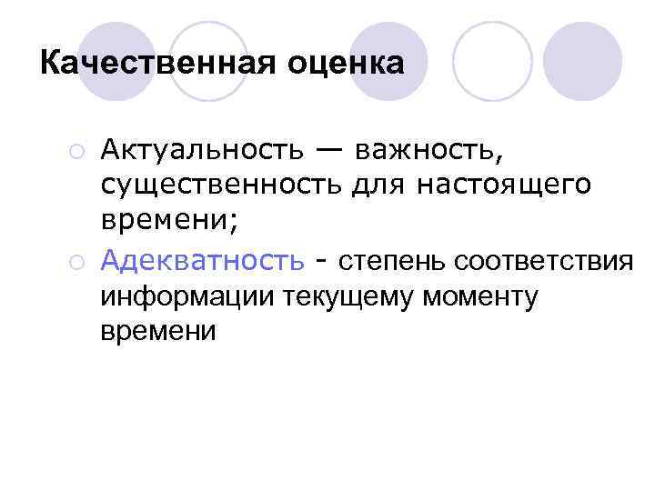 Качественная оценка ¡ ¡ Актуальность — важность, существенность для настоящего времени; Адекватность - степень