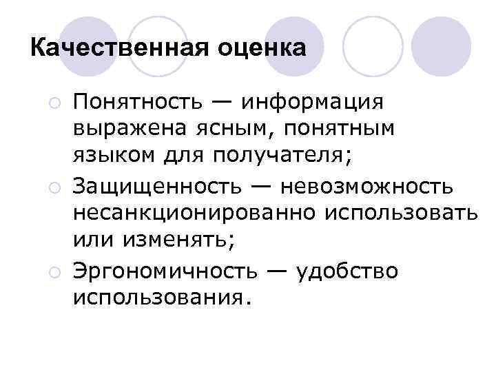 Информация выраженная. Качественная оценка информации. Качественная оценка сообщения. Эргономичность информации это. Качественные показатели информации.