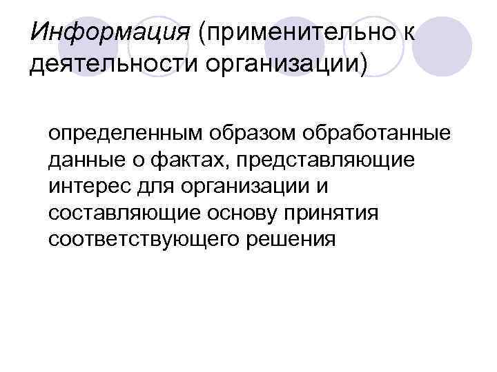 Информация (применительно к деятельности организации) определенным образом обработанные данные о фактах, представляющие интерес для