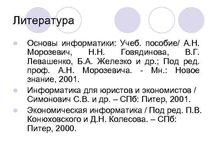 Литература l l l Основы информатики: Учеб. пособие/ А. Н. Морозевич, Н. Н. Говядинова,