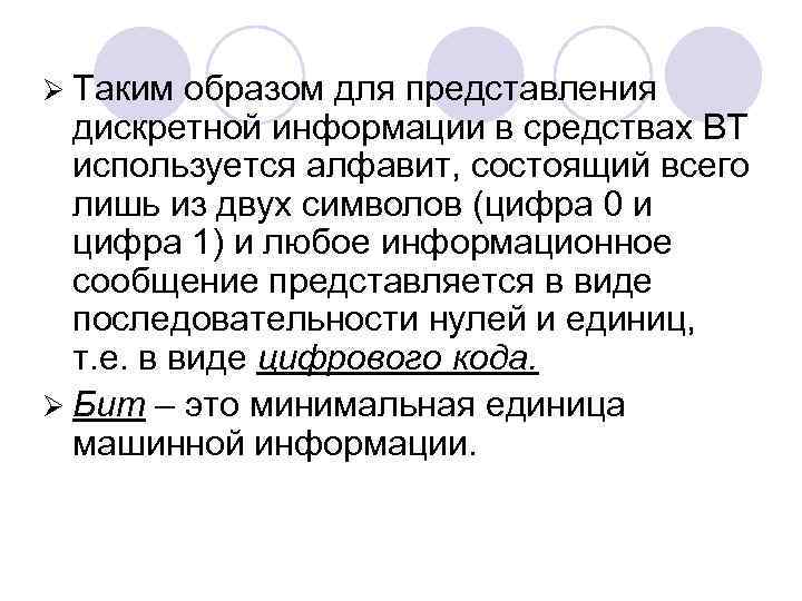 Ø Таким образом для представления дискретной информации в средствах ВТ используется алфавит, состоящий всего