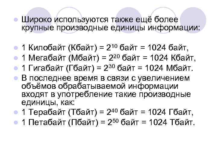 l Широко используются также ещё более крупные производные единицы информации: 1 Килобайт (Кбайт) =
