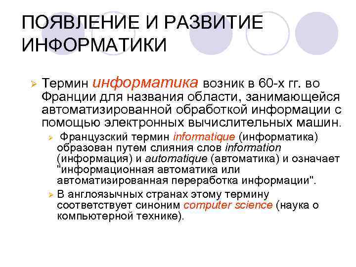 ПОЯВЛЕНИЕ И РАЗВИТИЕ ИНФОРМАТИКИ Ø Термин информатика возник в 60 -х гг. во Франции