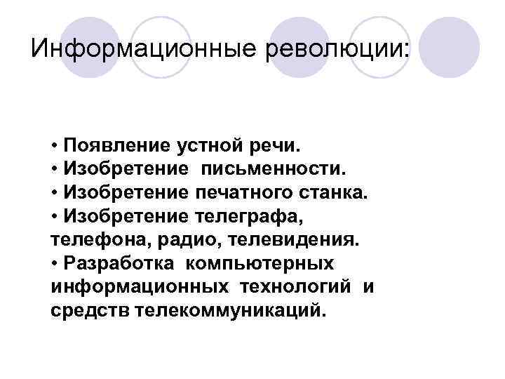 Информационные революции: • Появление устной речи. • Изобретение письменности. • Изобретение печатного станка. •