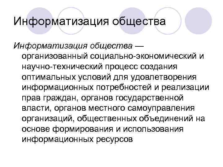 Информатизация общества — организованный социально-экономический и научно-технический процесс создания оптимальных условий для удовлетворения информационных