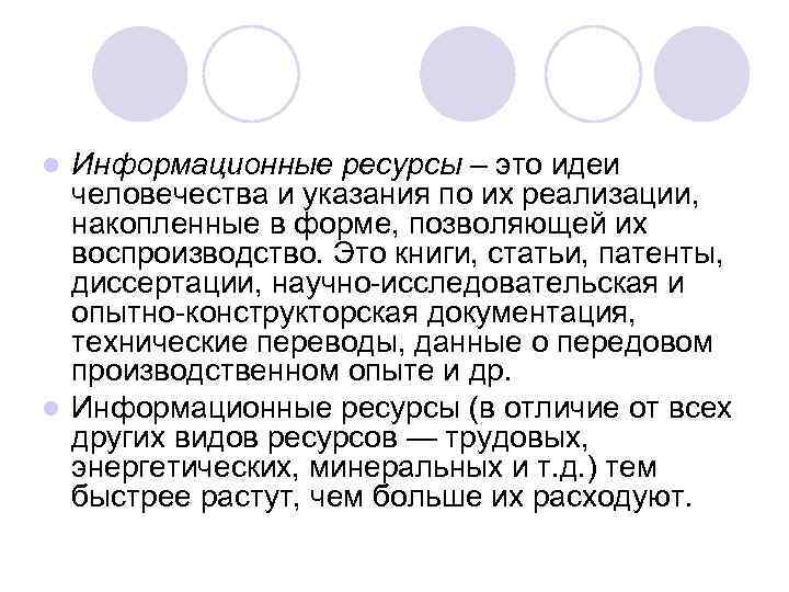 Информационные ресурсы – это идеи человечества и указания по их реализации, накопленные в форме,