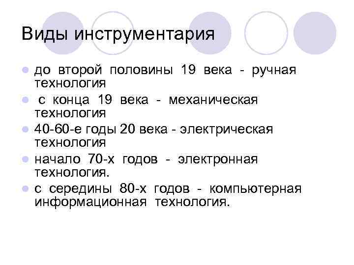 Виды инструментария l l l до второй половины 19 века - ручная технология с