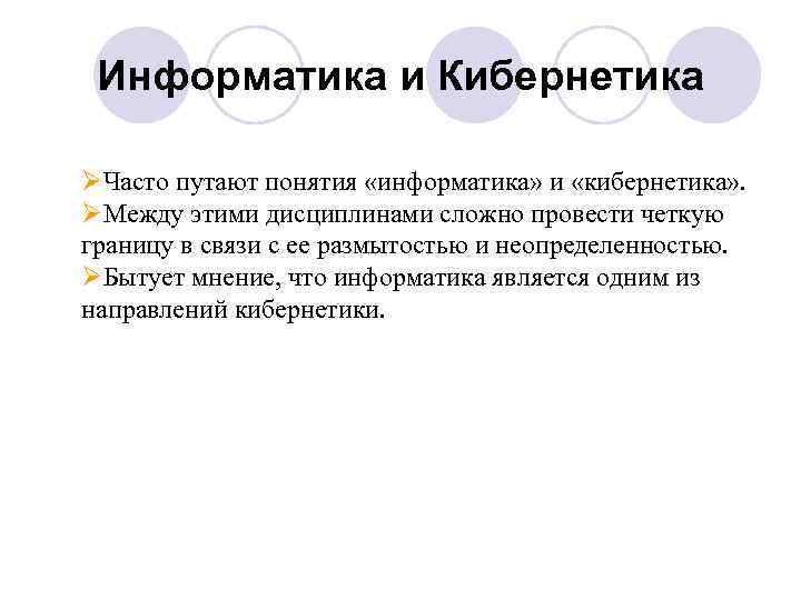 Информатика и Кибернетика ØЧасто путают понятия «информатика» и «кибернетика» . ØМежду этими дисциплинами сложно