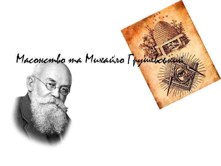 Масонство та Михайло Грушевський 