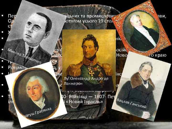  • Також до українського масонства належали: • Переважна більшість купецьких та промислових родів